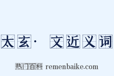 太玄·文近义词是什么意思的图片